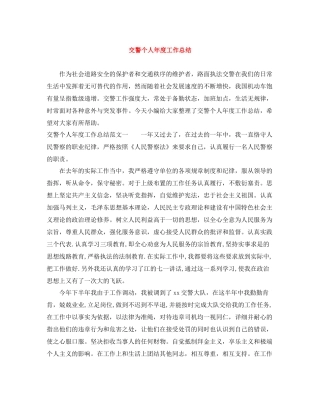 交警个人年度工作总结2