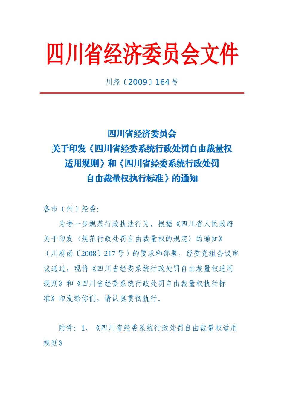 四川省经济委员会文件_第1页