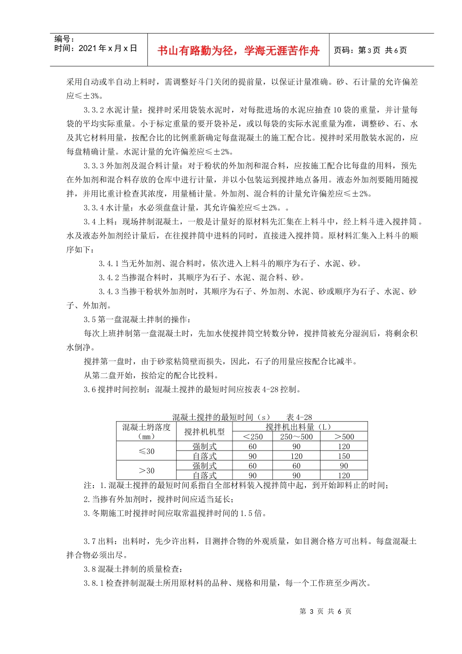 07   普通混凝土现场拌分项工程质量管理_第3页