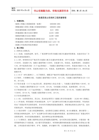 07   普通混凝土现场拌分项工程质量管理