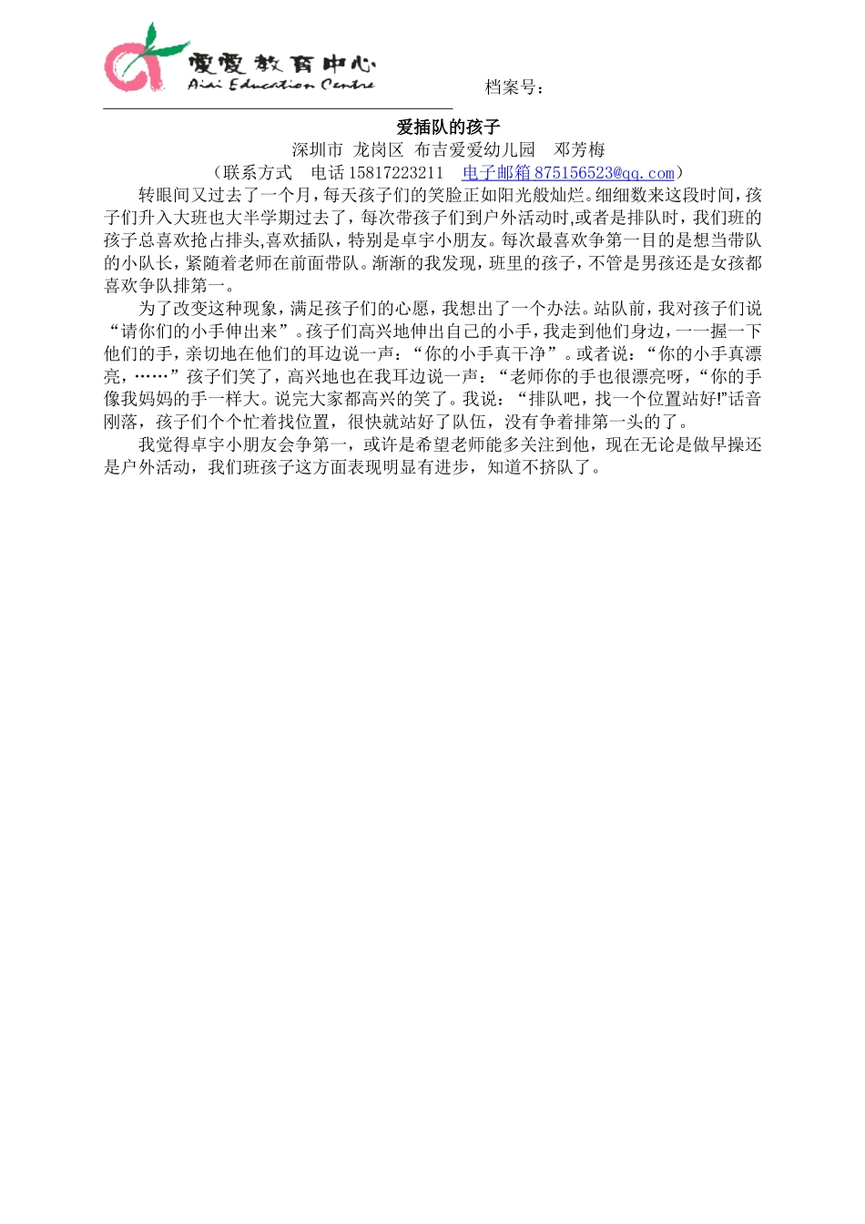 爱插队的孩子_第1页