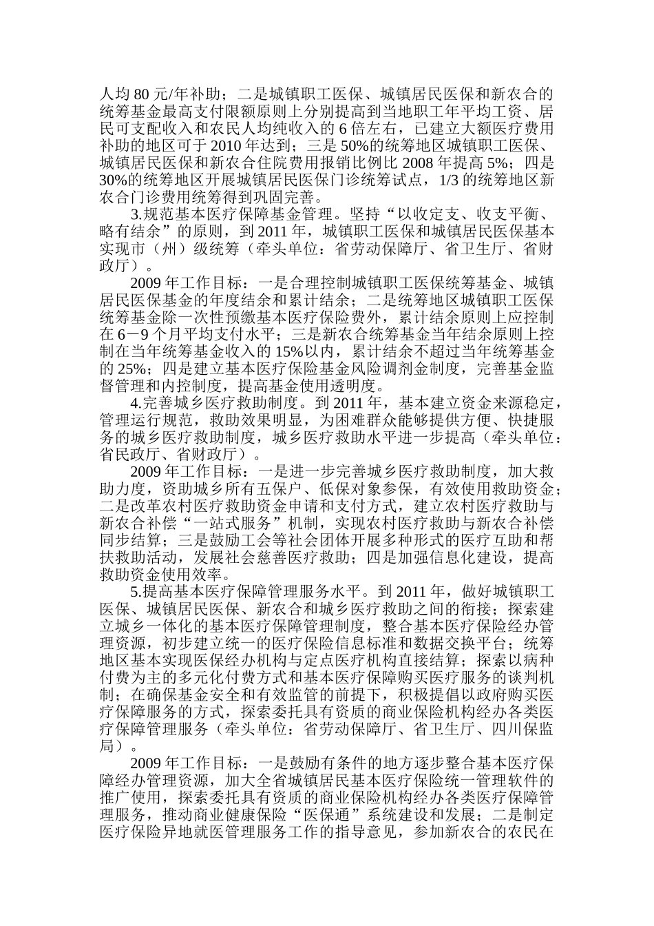 四川省深化医药卫生体制改革近期工作方案_第2页