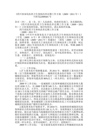 四川省深化医药卫生体制改革近期工作方案
