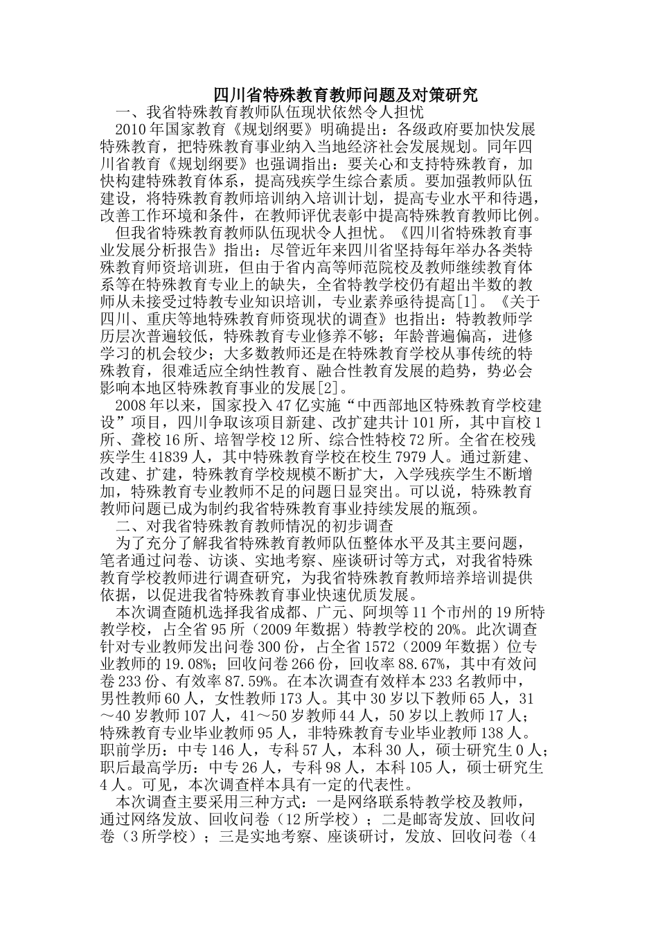 四川省特殊教育教师问题及对策研究_第1页