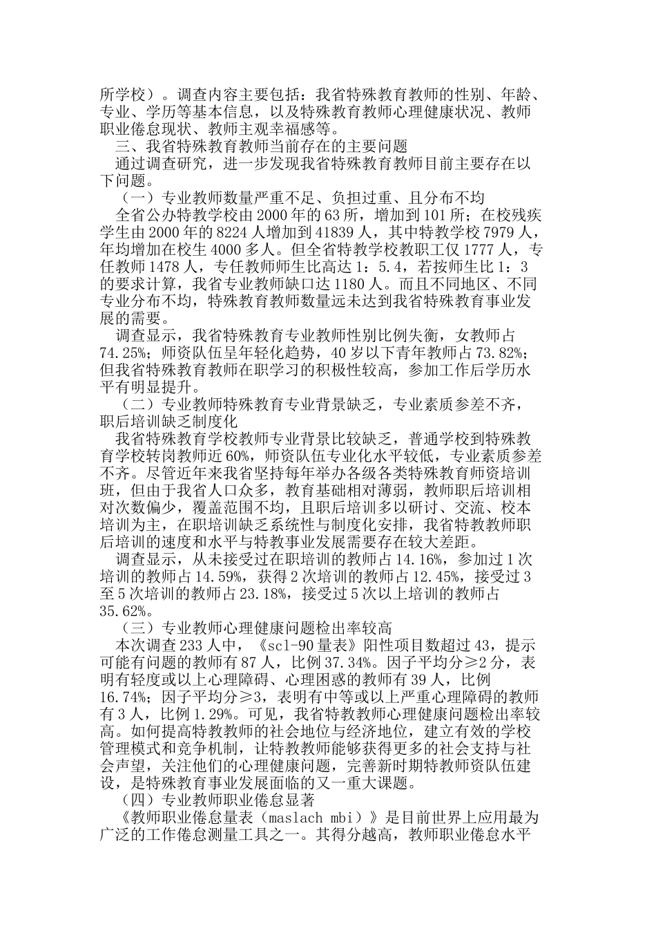 四川省特殊教育教师问题及对策研究_第2页