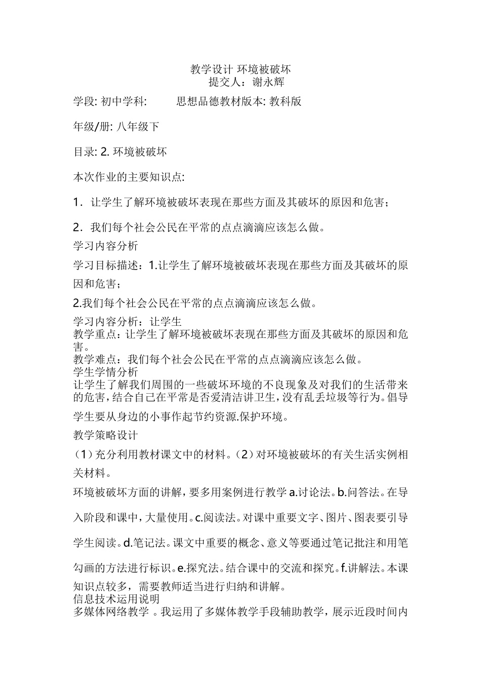 教学设计环境被破坏第二阶段作业谢永辉_第1页