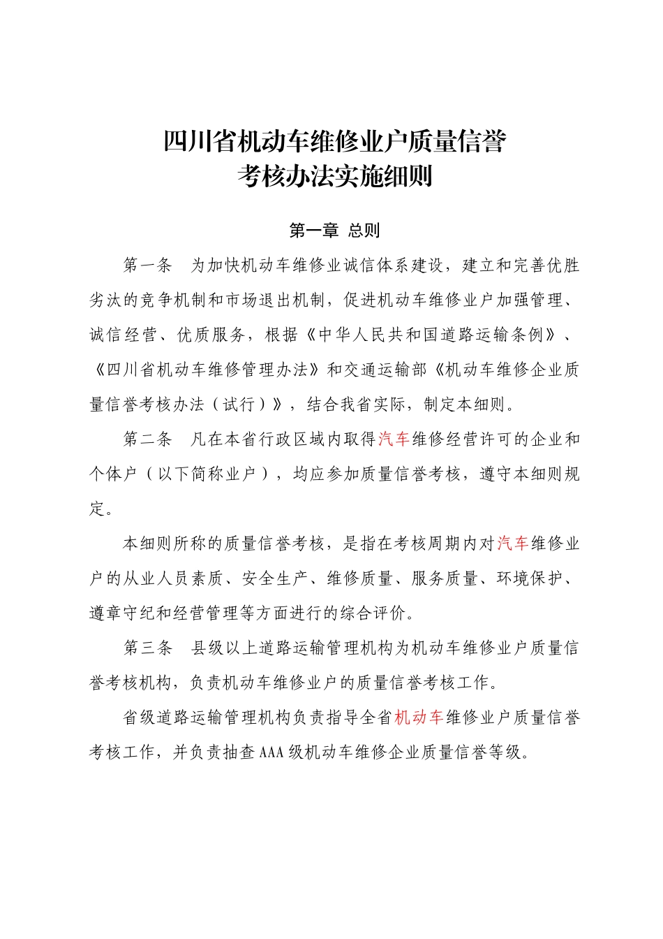 四川省机动车维修业户质量信誉考核办法实施细则(征求意_第1页