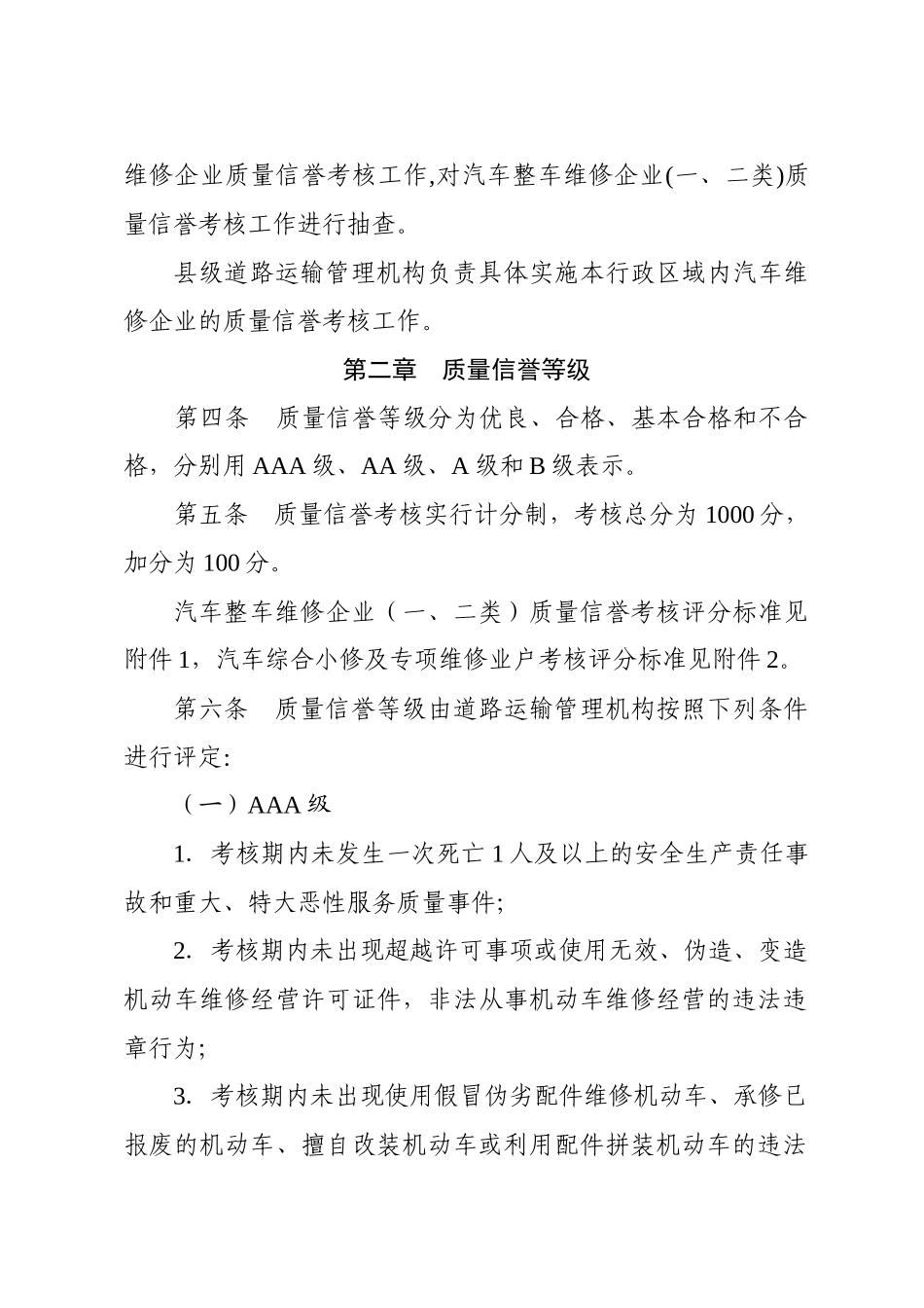 四川省汽车维修企业质量信誉考核办法实施细则_第2页