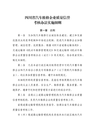 四川省汽车维修企业质量信誉考核办法实施细则
