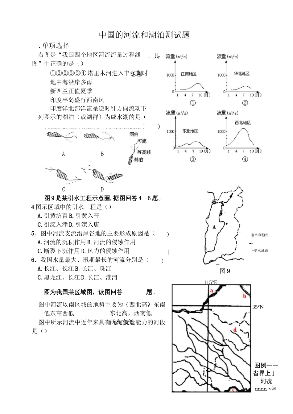 高二地理中国的河流湖泊习题_第1页