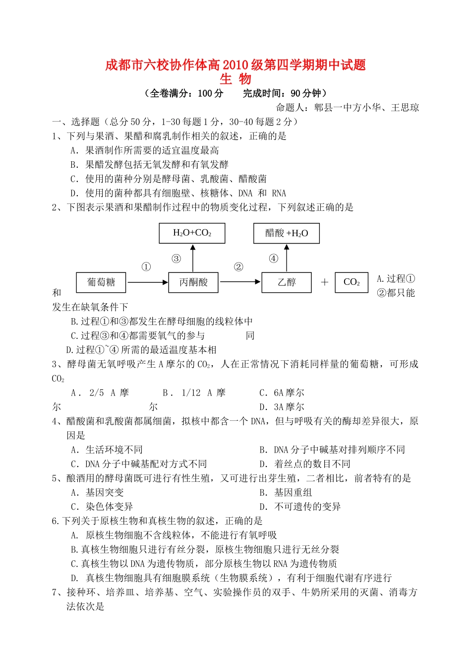 四川省成都市六校协作体2011-2012学年高二生物下学期期中联考_第1页