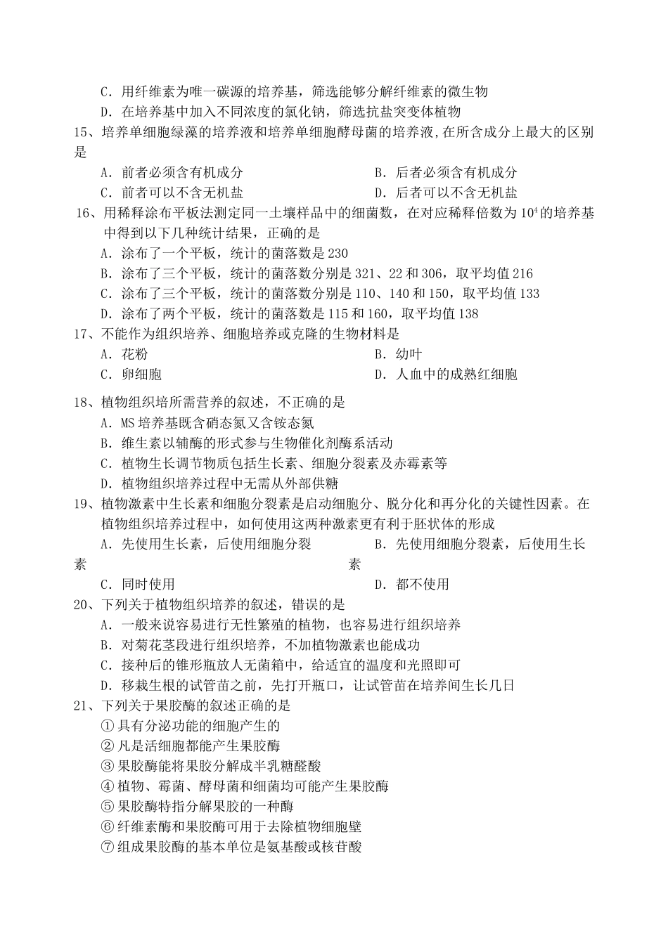 四川省成都市六校协作体2011-2012学年高二生物下学期期中联考_第3页