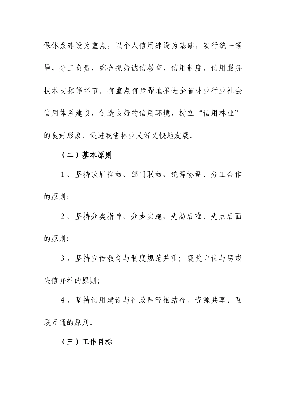 四川省林业行业社会信用体系建设实施方案-四川省林业厅关于_第2页