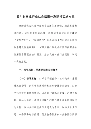 四川省林业行业社会信用体系建设实施方案-四川省林业厅关于