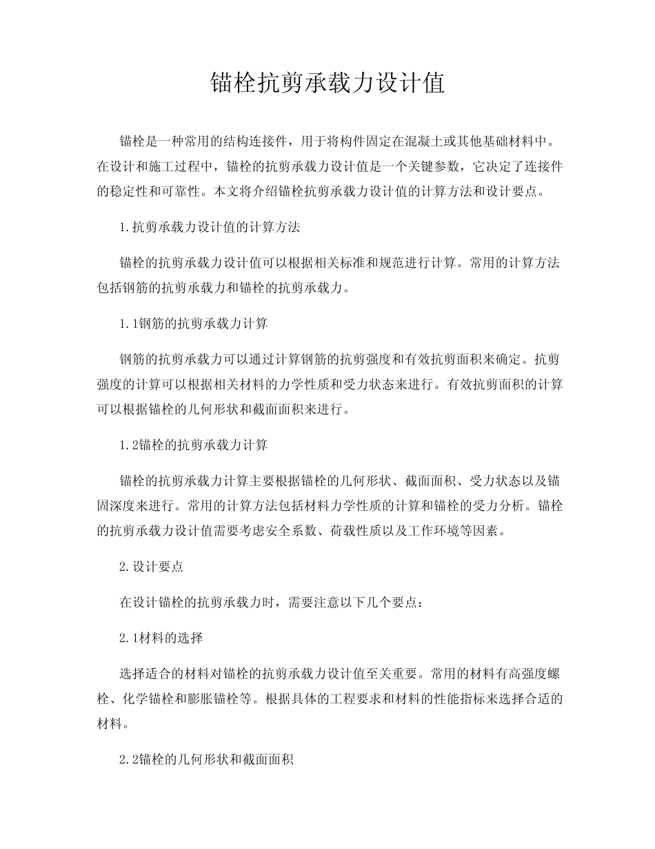 锚栓抗剪承载力设计值 _第1页