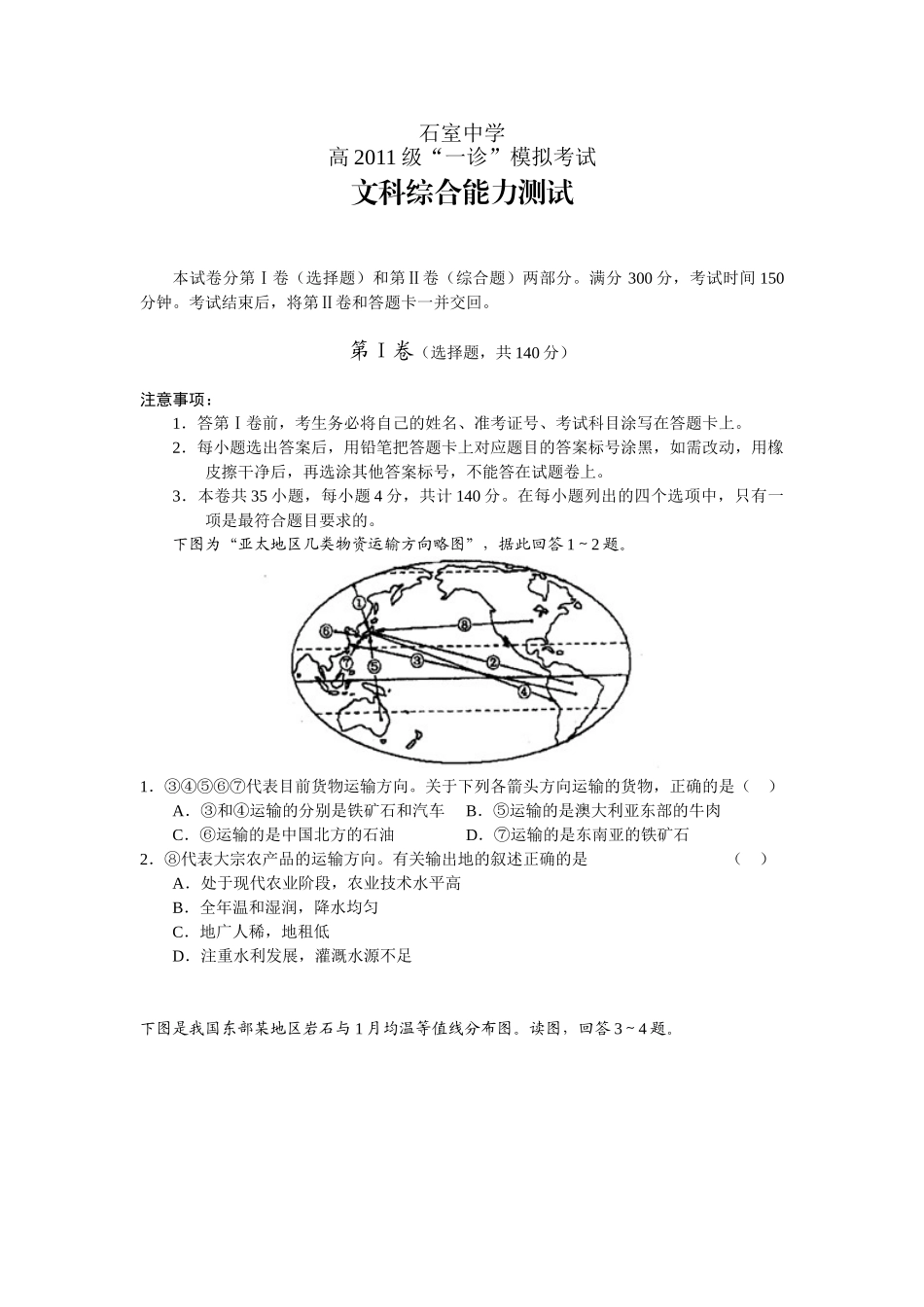 四川省成都石室中学2011届高三“一诊”模拟考试文科综合试题_第1页