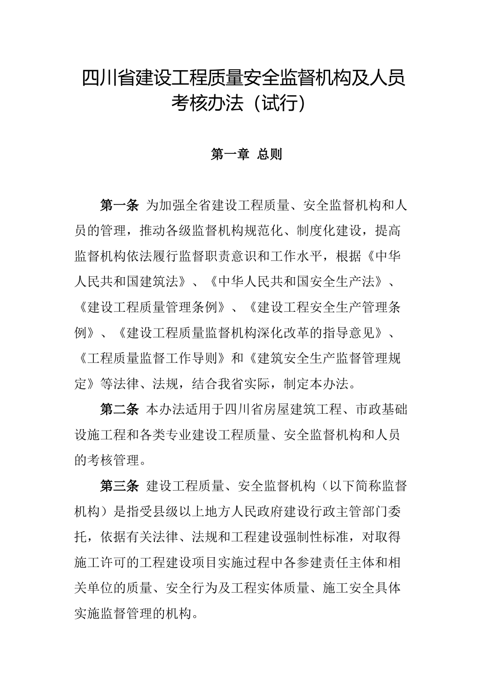 四川省建设工程质量安全监督机构及人员考核办法(试行)_第1页