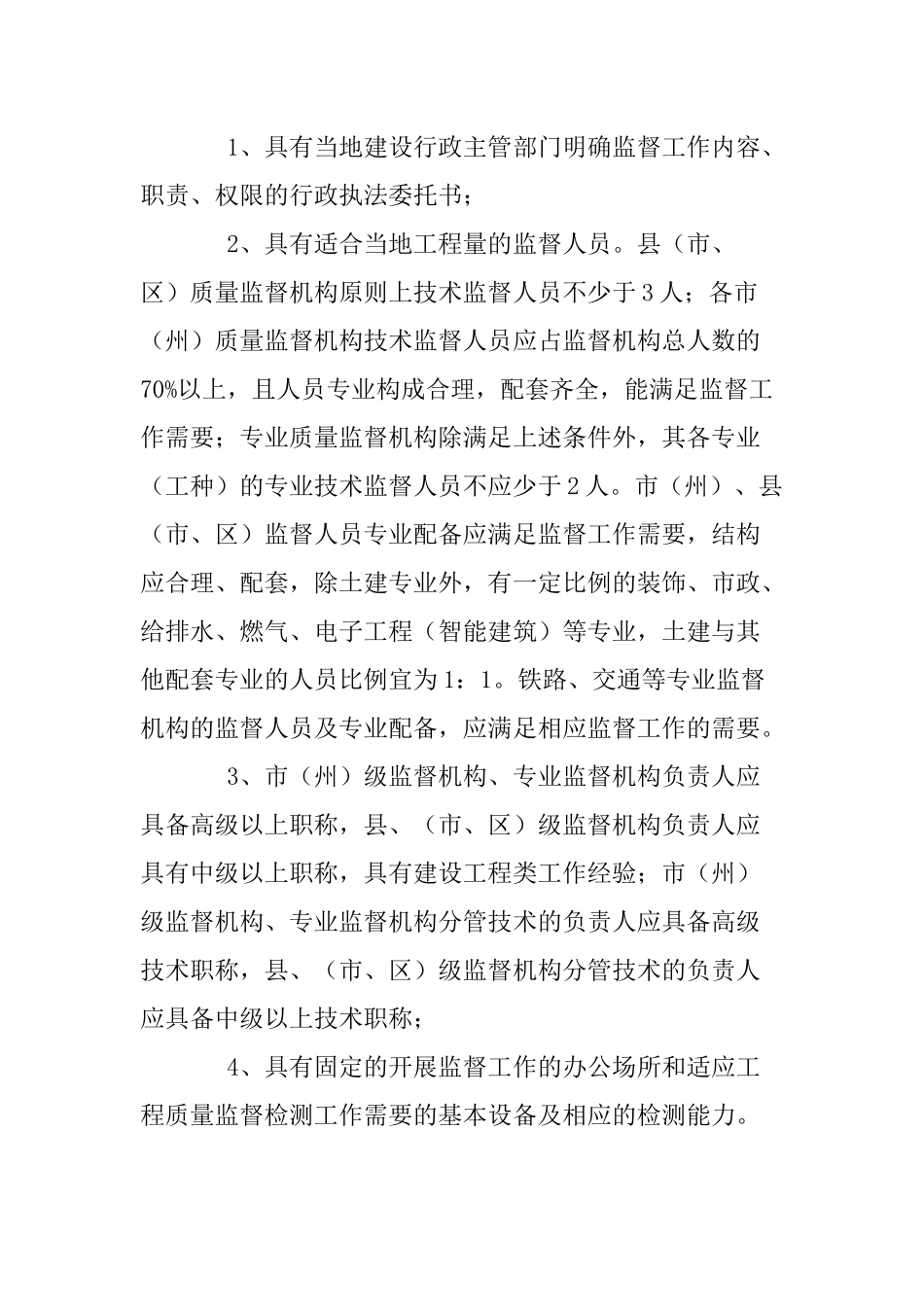 四川省建设工程质量安全监督机构及人员考核办法(试行)_第3页