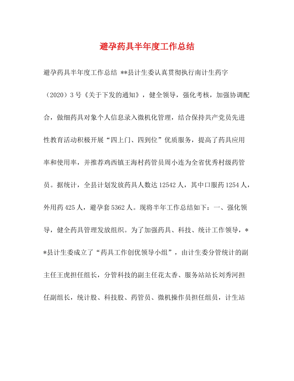 避孕药具半年度工作总结_第1页