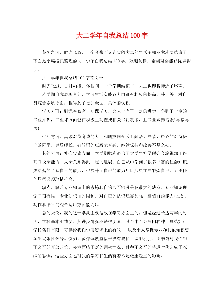 大二学年自我总结100字_第1页