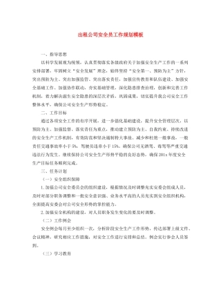 出租公司安全员工作规划模板
