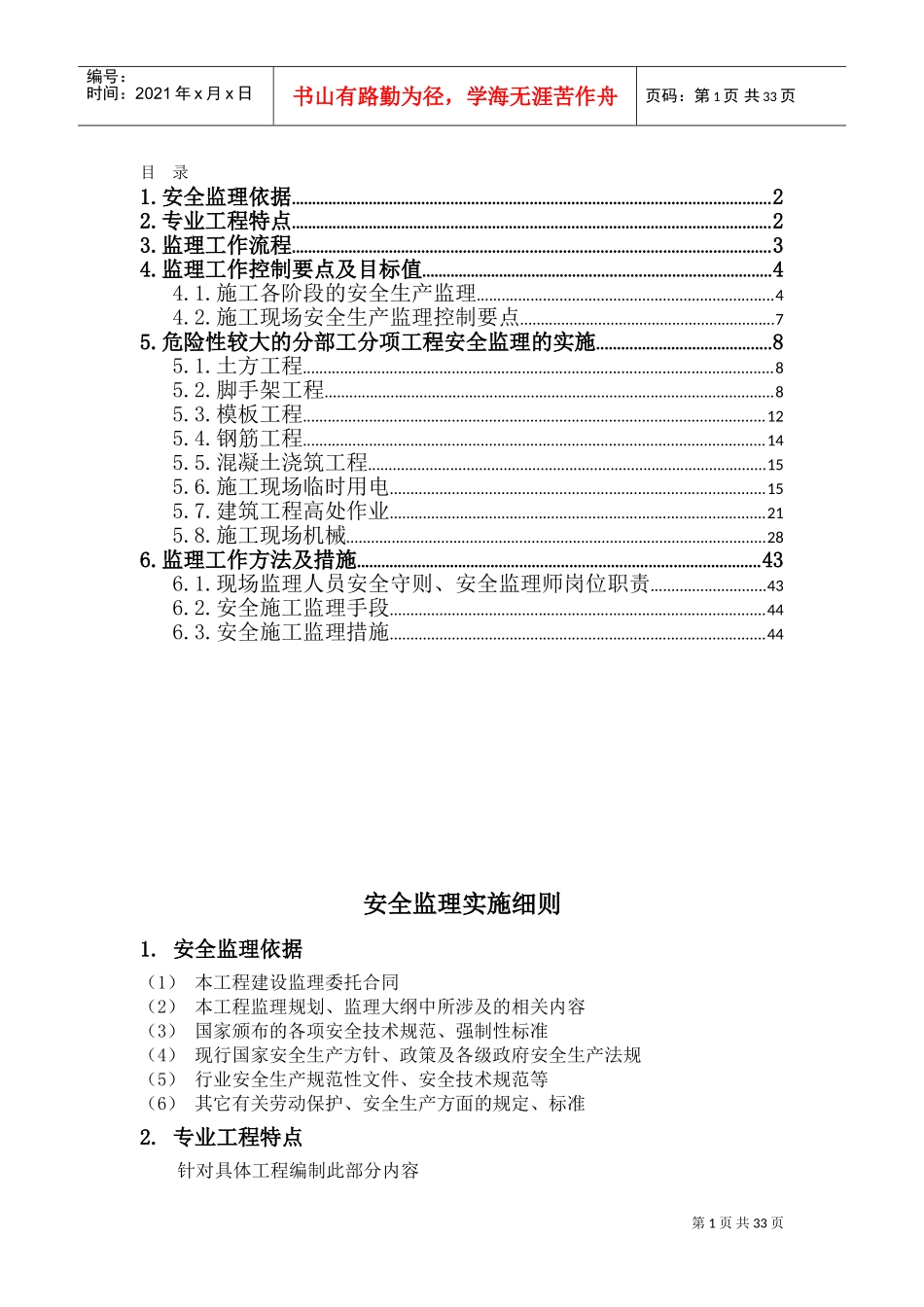 2017安全监理实施细则(范本)(DOC45页)_第1页