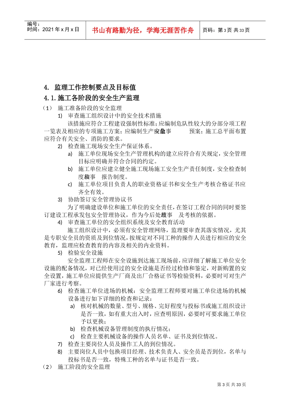 2017安全监理实施细则(范本)(DOC45页)_第3页
