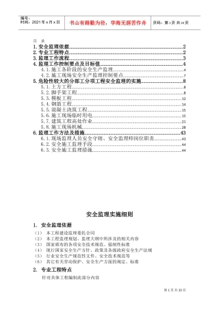 2017安全监理实施细则(范本)(DOC45页)