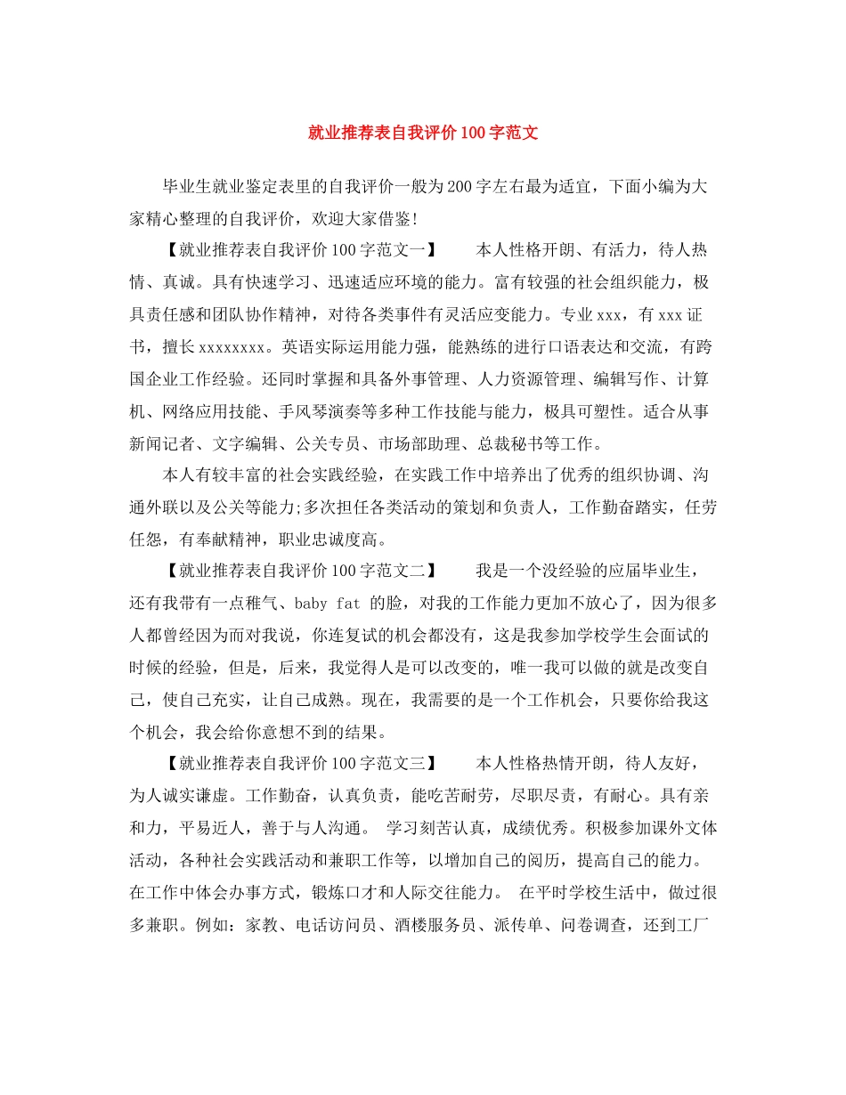 就业推荐表自我评价100字范文_第1页