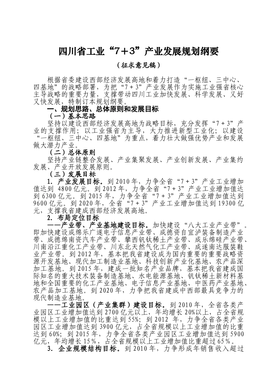 四川省工业“7+3”产业发展规划纲要(超级精华本08.12.05)_第1页