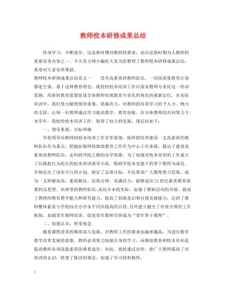 教师校本研修成果总结