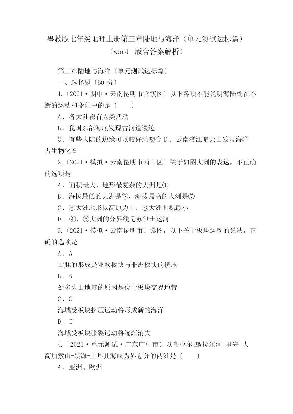 粤教版七年级地理上册第三章陆地与海洋(单元测试达标篇)(word版含答案..._第1页
