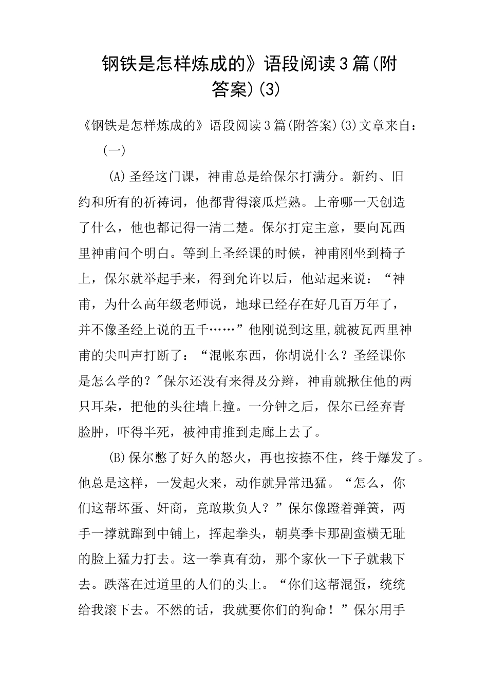 《钢铁是怎样炼成的》语段阅读3篇附答案_第1页