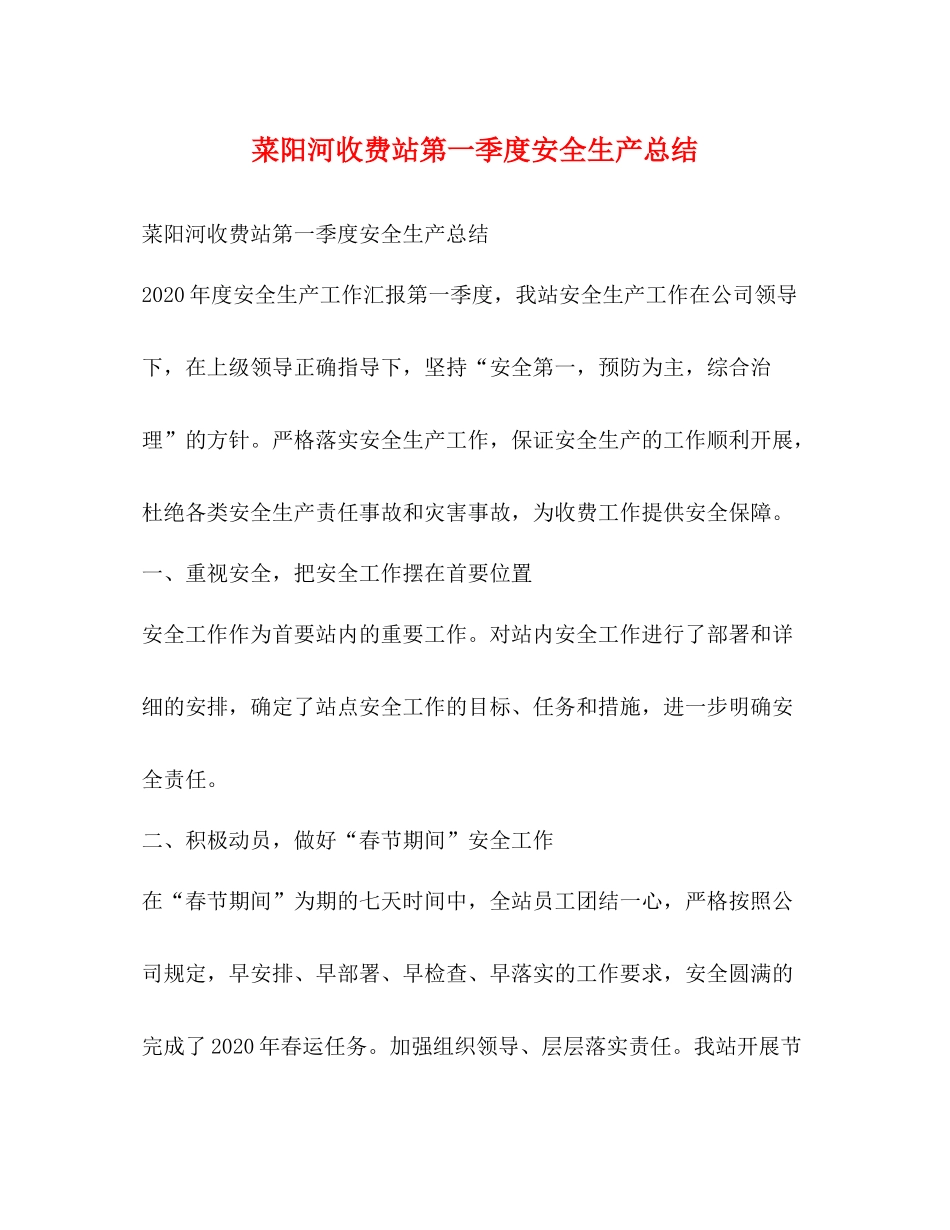 菜阳河收费站第一季度安全生产总结_第1页