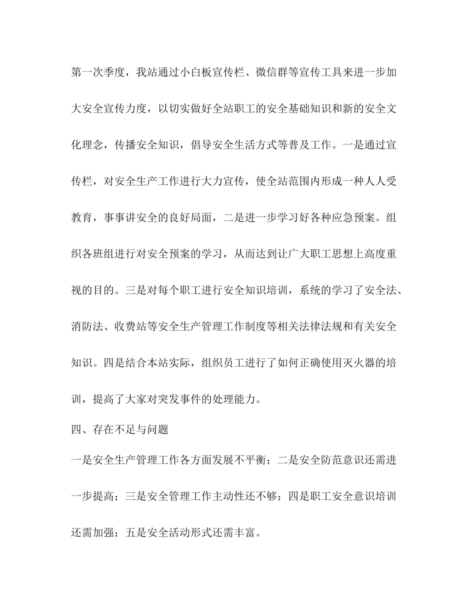 菜阳河收费站第一季度安全生产总结_第3页
