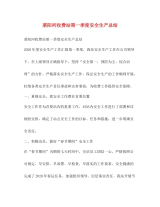 菜阳河收费站第一季度安全生产总结