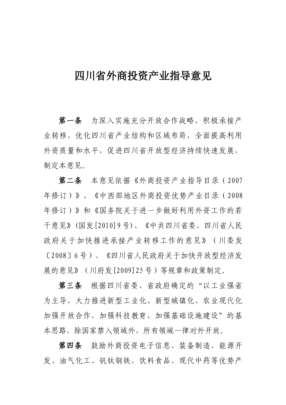 四川省外商投资产业投资指导意见_第1页