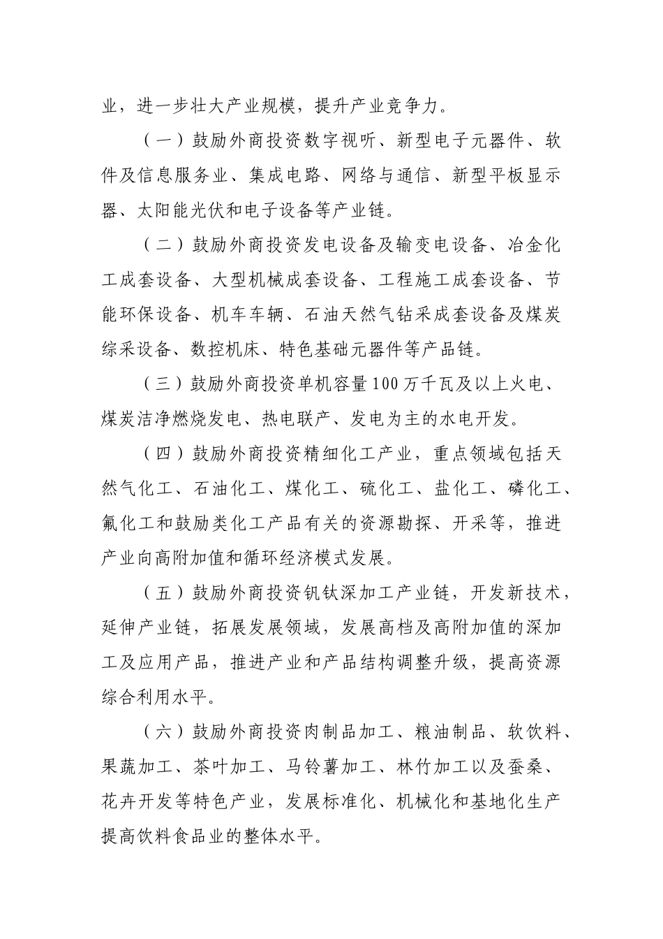 四川省外商投资产业投资指导意见_第2页