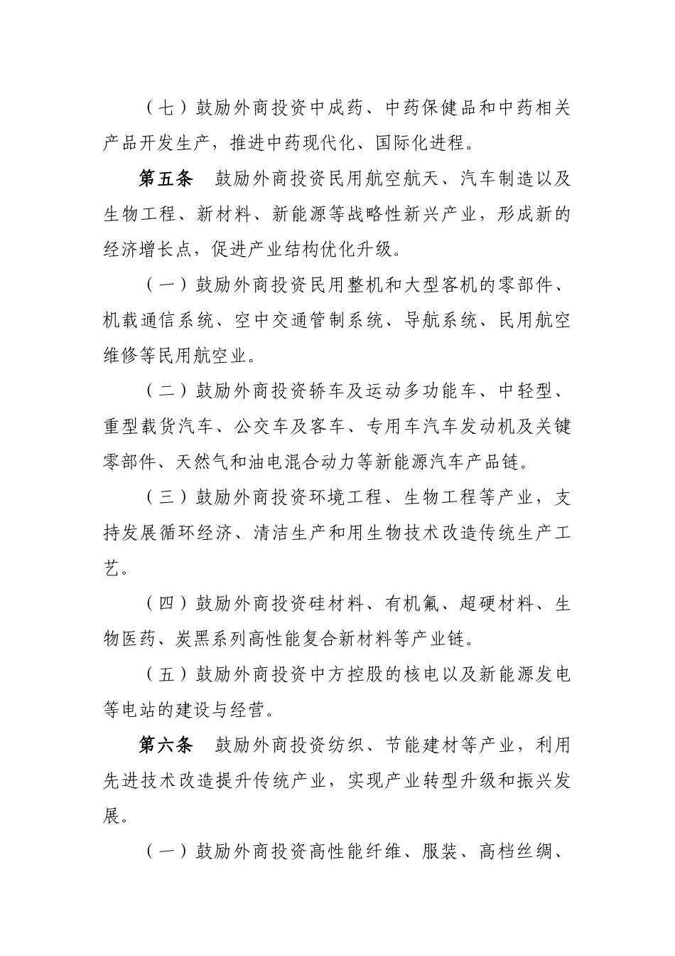 四川省外商投资产业投资指导意见_第3页