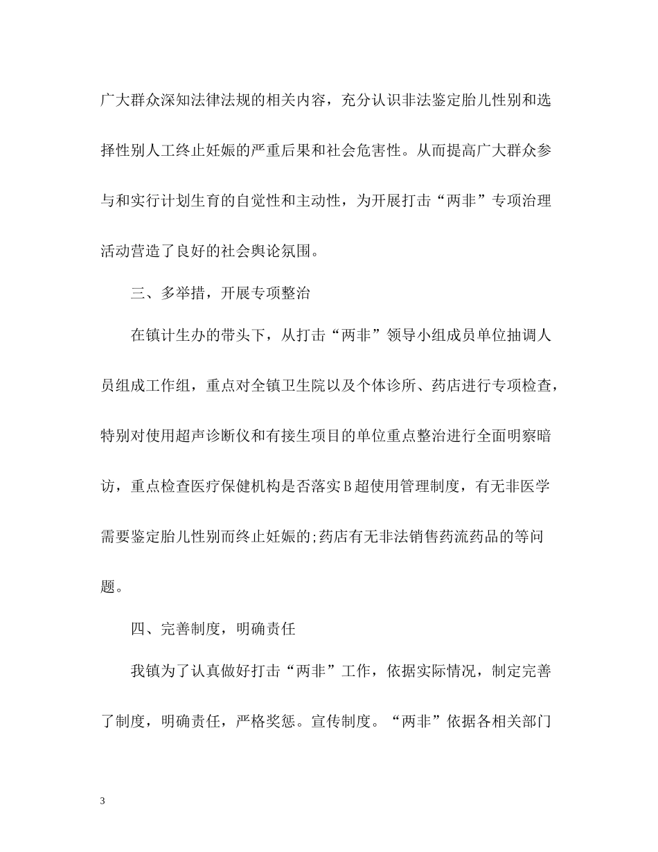 开展两非专项活动工作总结_第3页