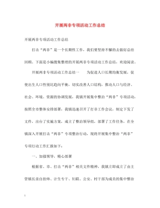 开展两非专项活动工作总结