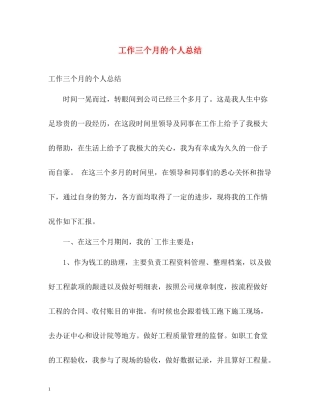 工作三个月的个人总结