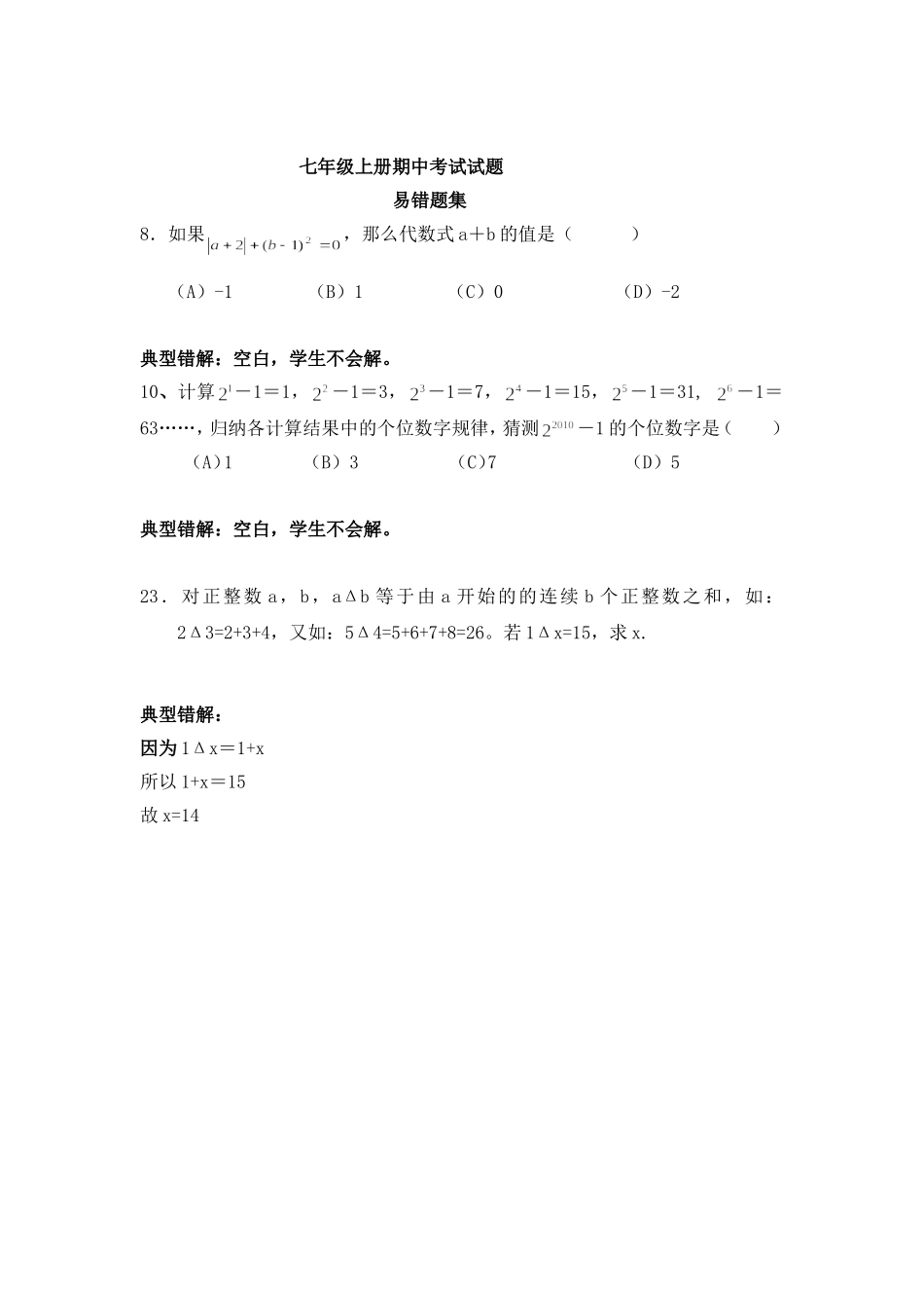 七年级上册期中考试试题（典型错误例题）_第1页