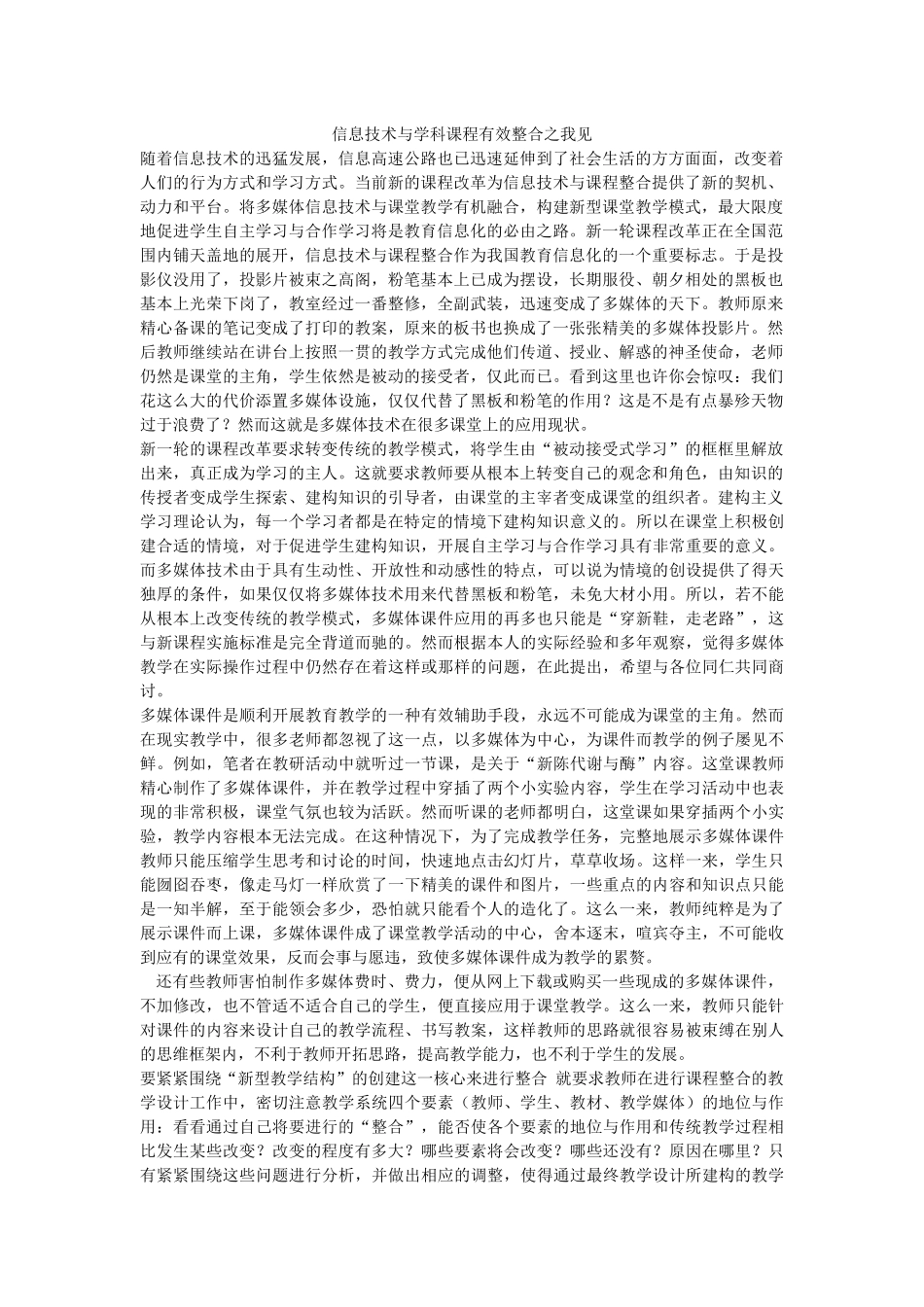 信息技术与学科课程有效整合之我见_第1页