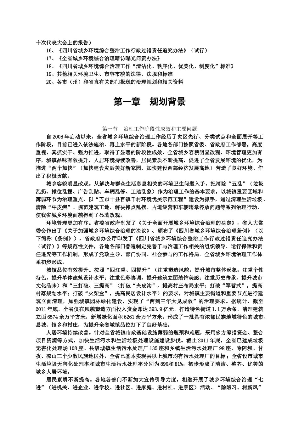 四川省城乡环境综合治理规划(2012-2015年)_第2页