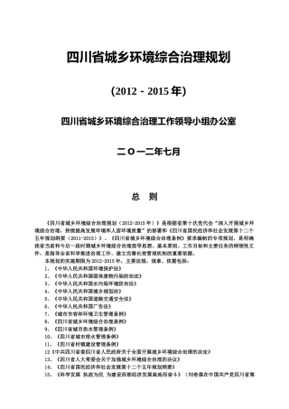 四川省城乡环境综合治理规划(2012-2015年)