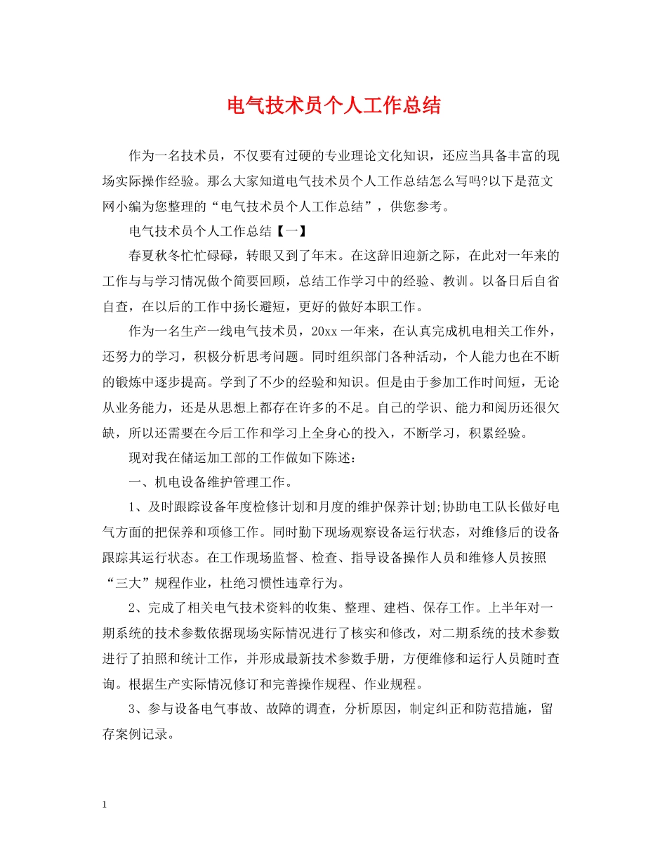 电气技术员个人工作总结2_第1页