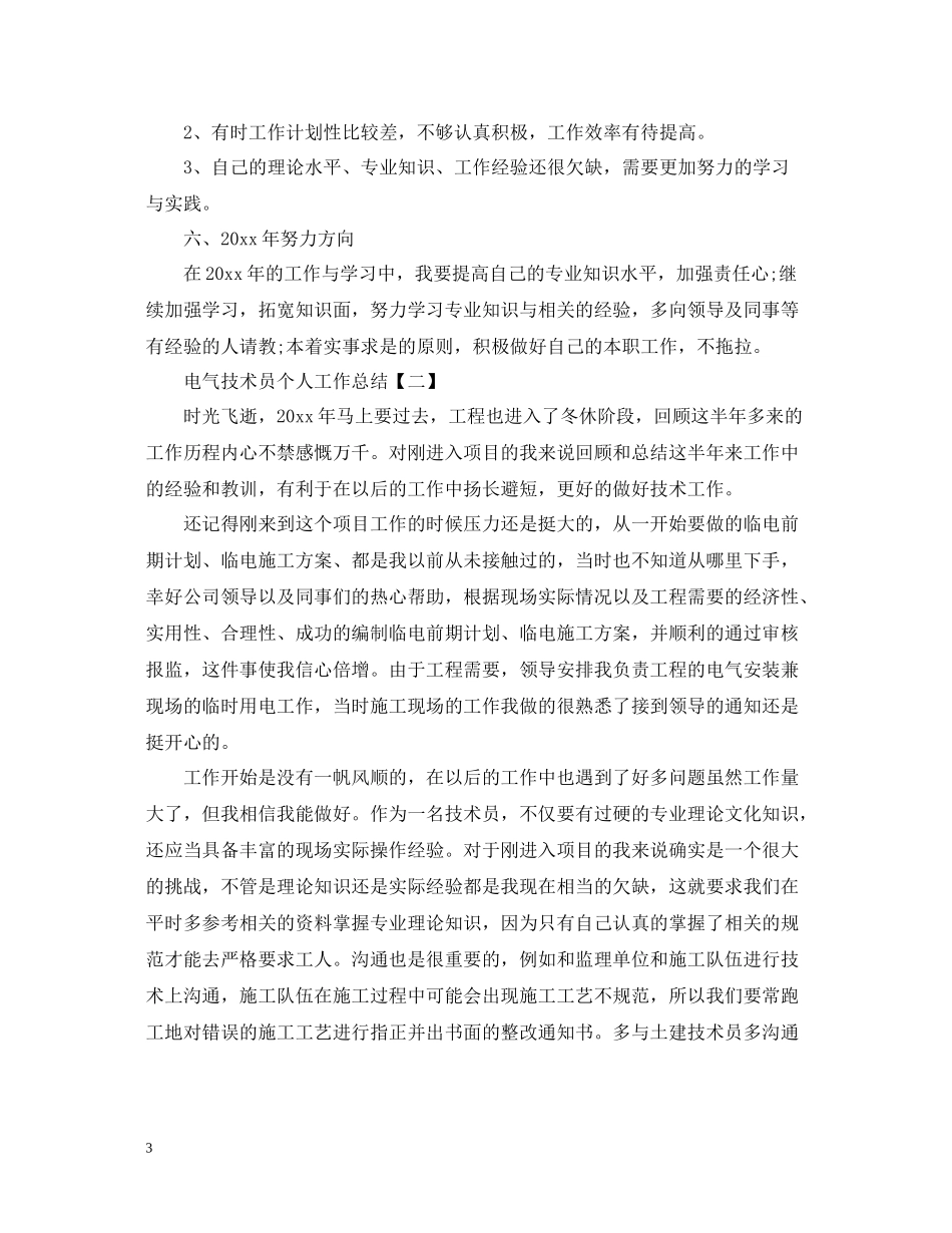 电气技术员个人工作总结2_第3页