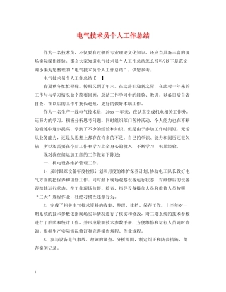 电气技术员个人工作总结2