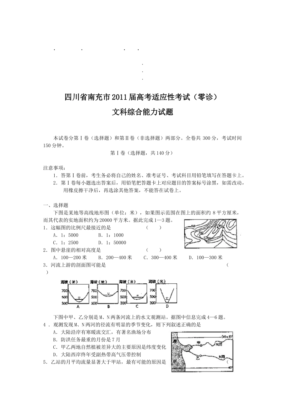 四川省南四川省南充市2011届高考适应性考试(零诊)_第1页